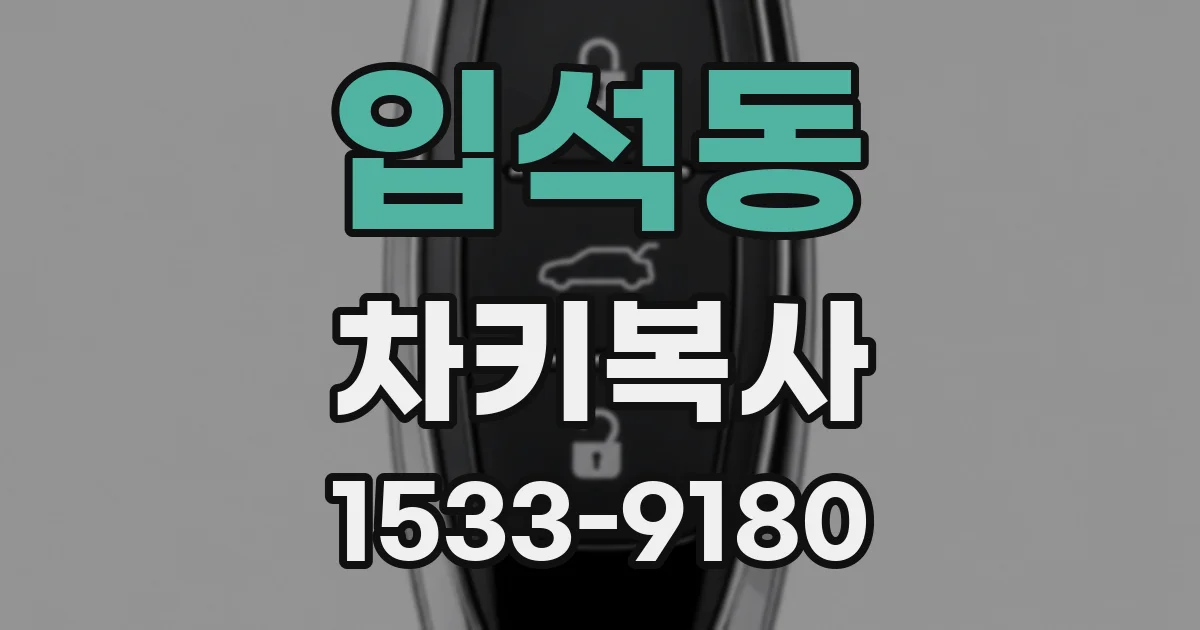 입석동 차키복사