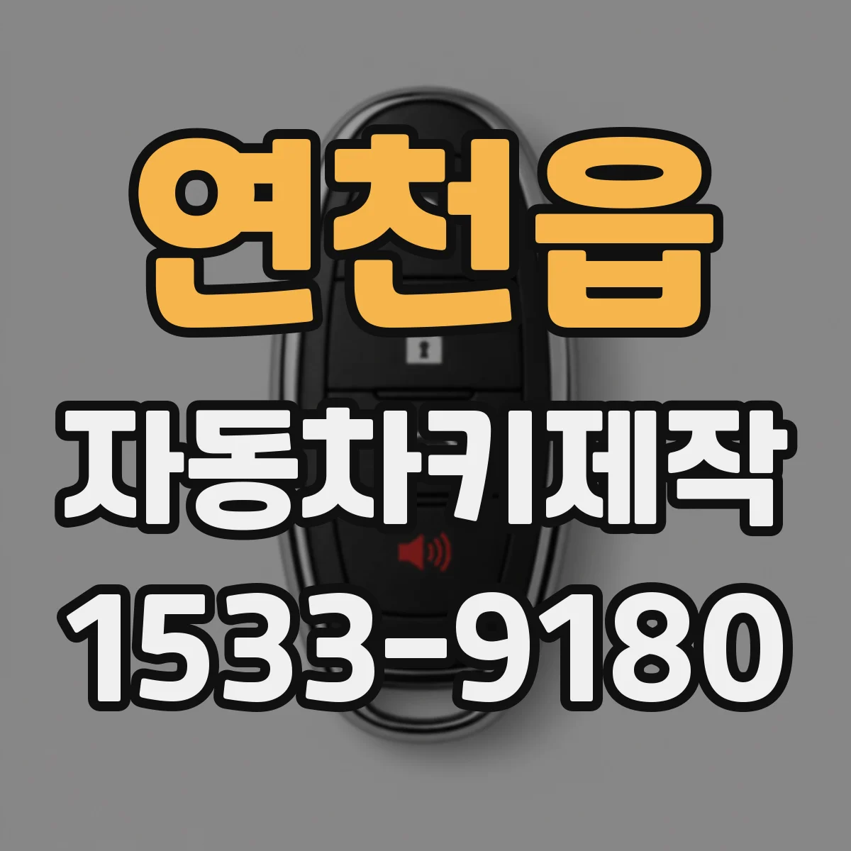 연천읍 자동차키제작
