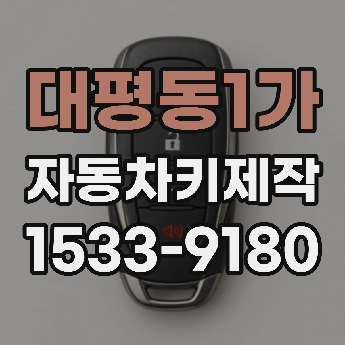 대평동1가 자동차키제작