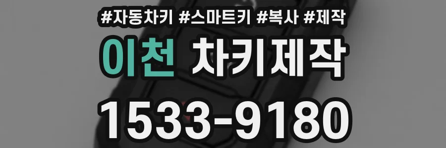 이천 차키제작