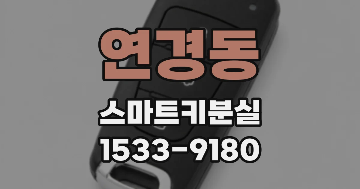연경동 스마트키분실