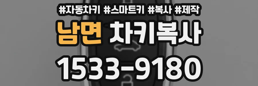남면 차키복사