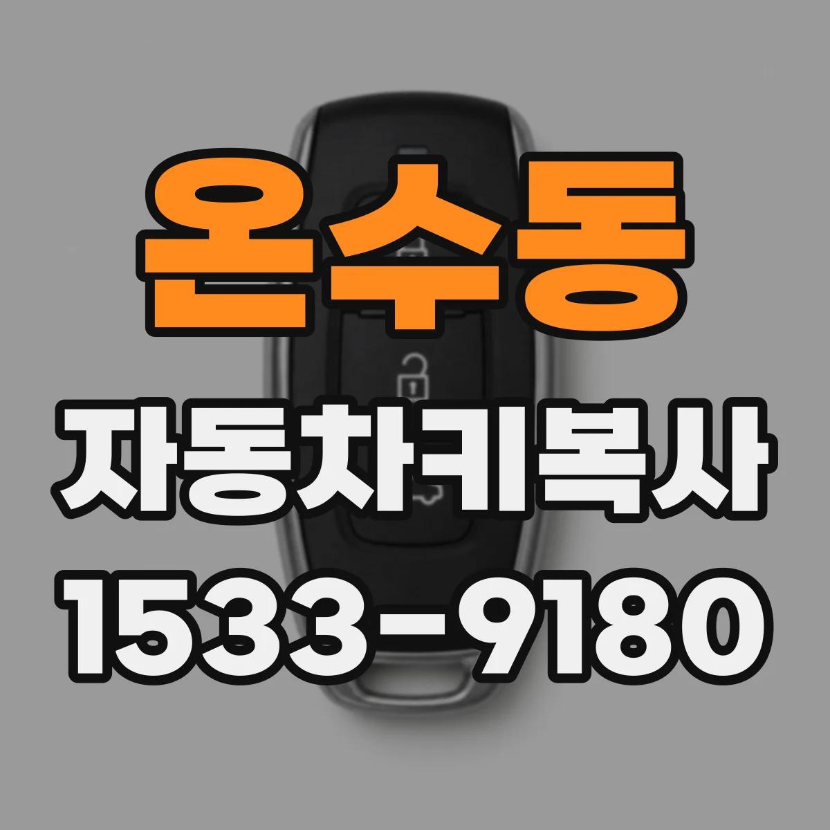 온수동 자동차키복사