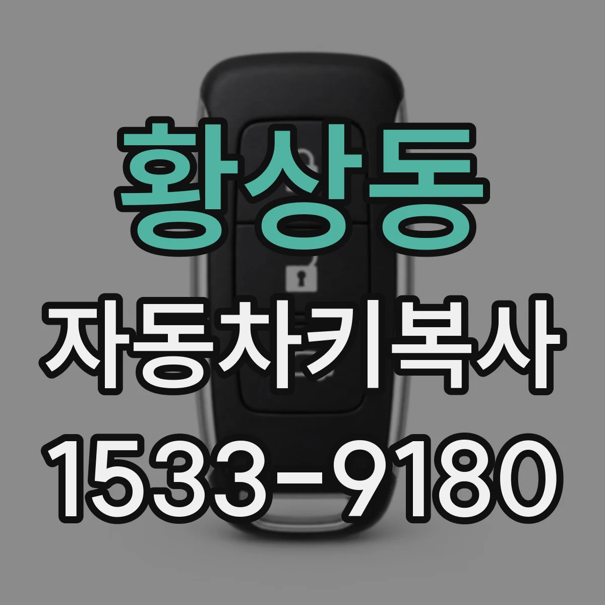 황상동 자동차키복사