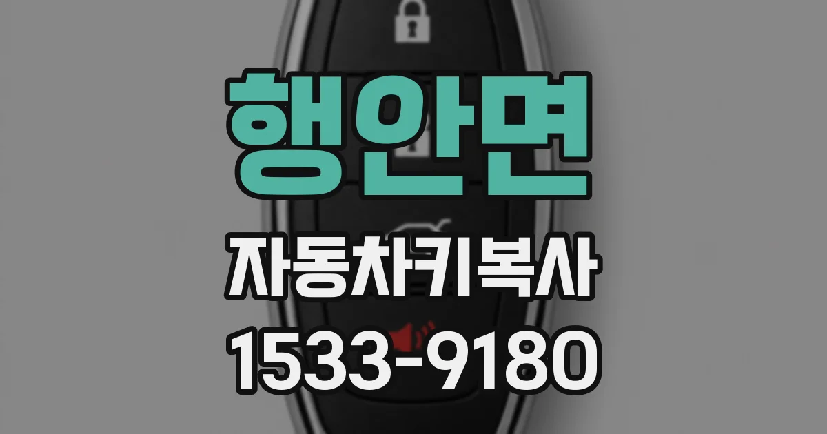 행안면 자동차키복사