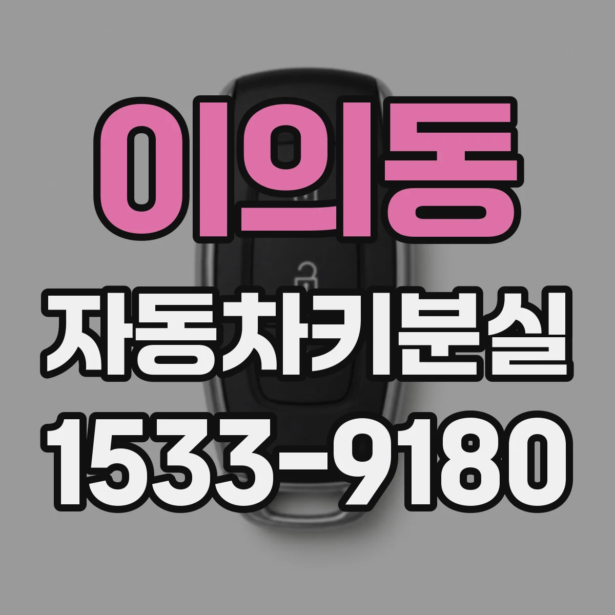 이의동 자동차키분실