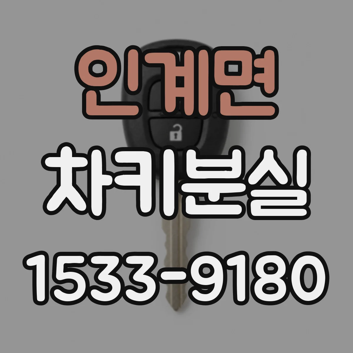 인계면 차키분실