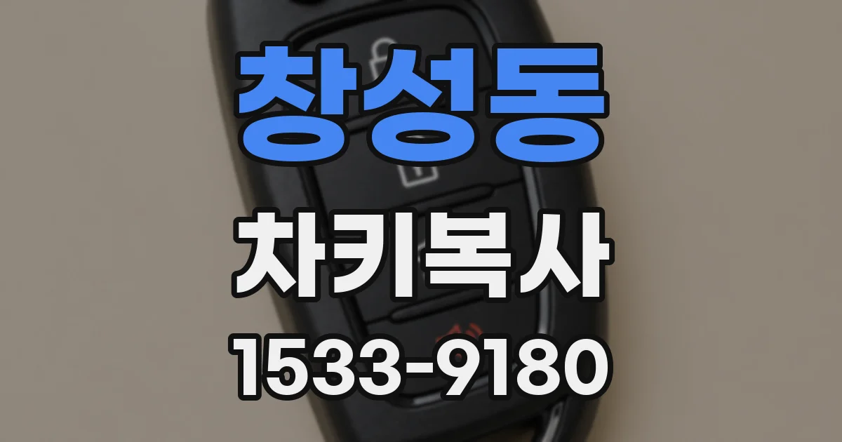 창성동 차키복사
