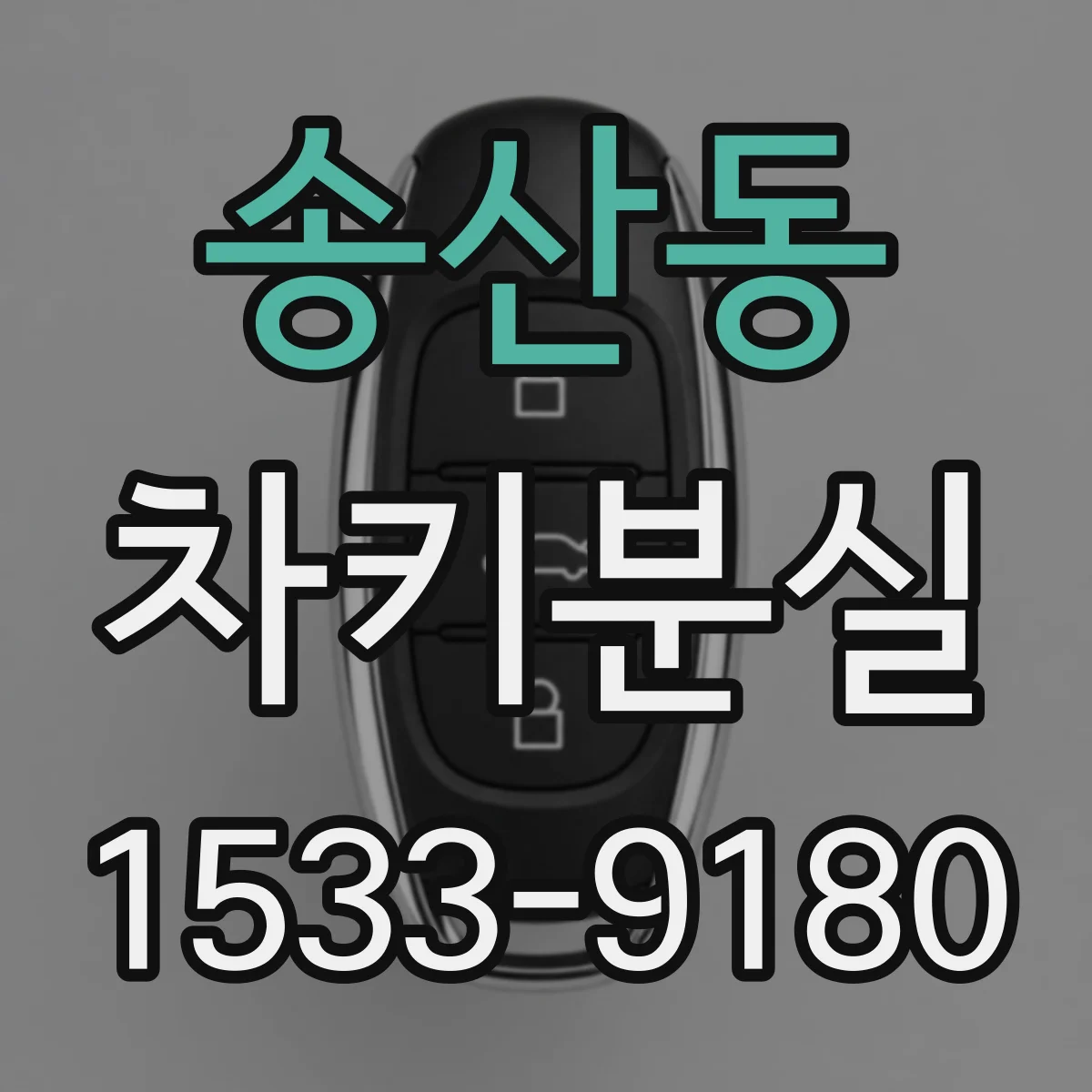 송산동 차키분실
