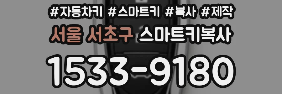 서울 서초구 스마트키복사