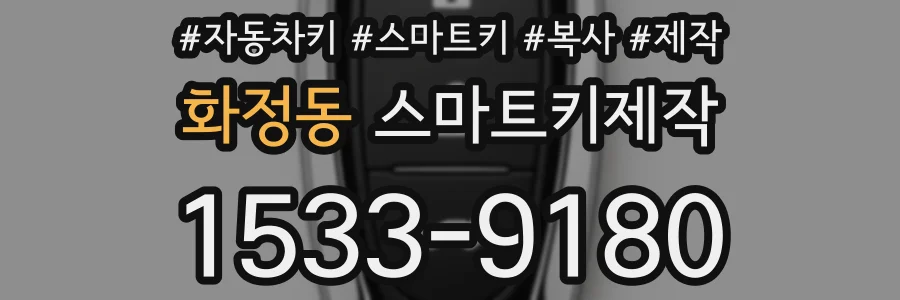 화정동 스마트키제작