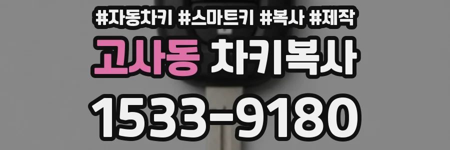 고사동 차키복사