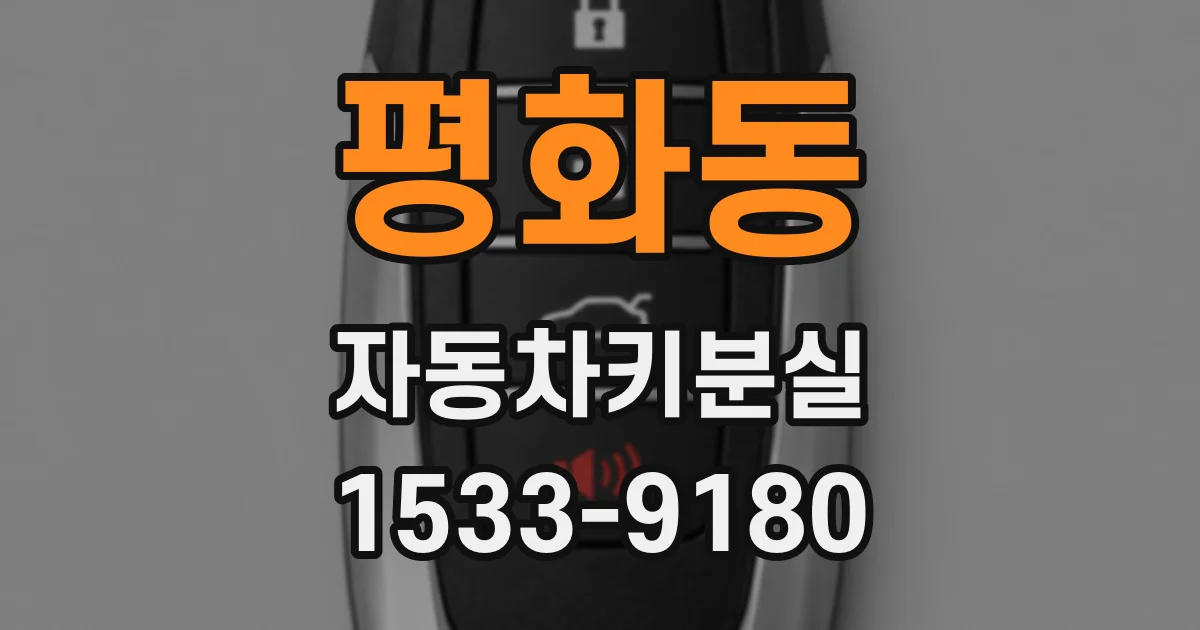 평화동 자동차키분실