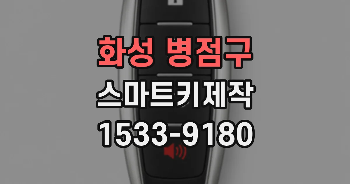 화성 병점구 스마트키제작