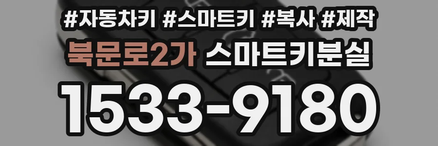 북문로2가 스마트키분실