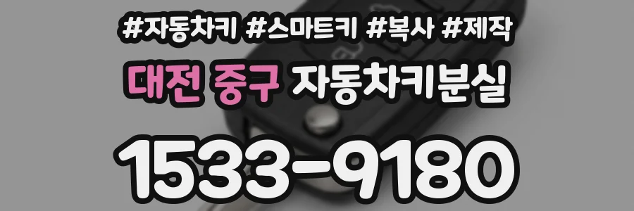 대전 중구 자동차키분실