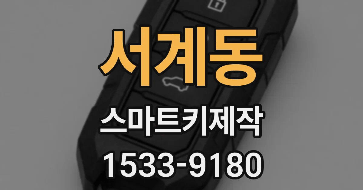서계동 스마트키제작