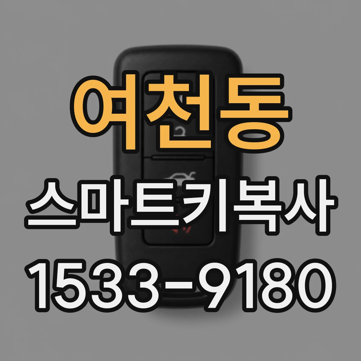 여천동 스마트키복사