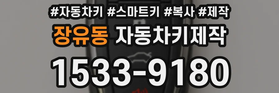 장유동 자동차키제작