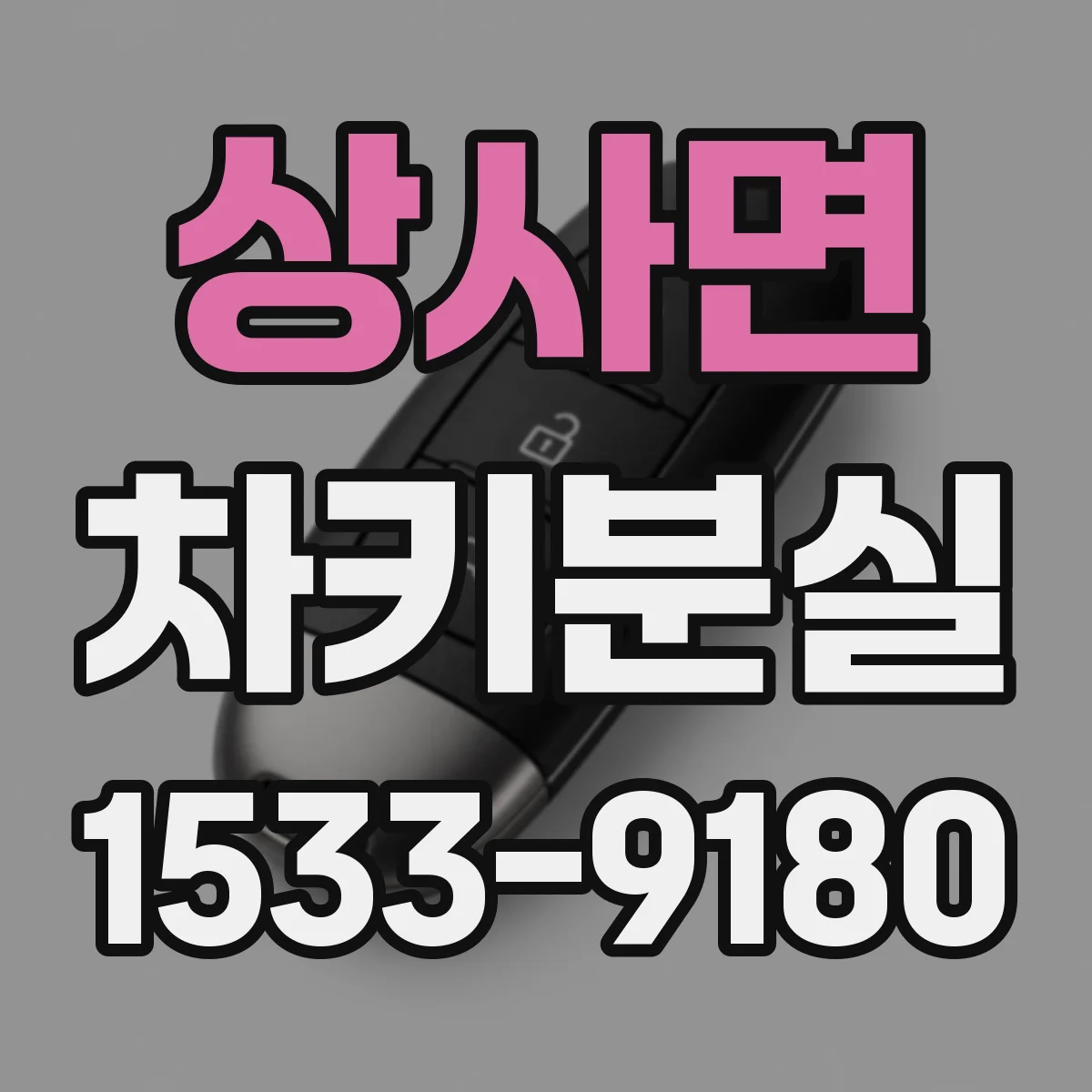 상사면 차키분실
