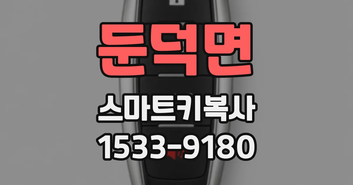 둔덕면 스마트키복사
