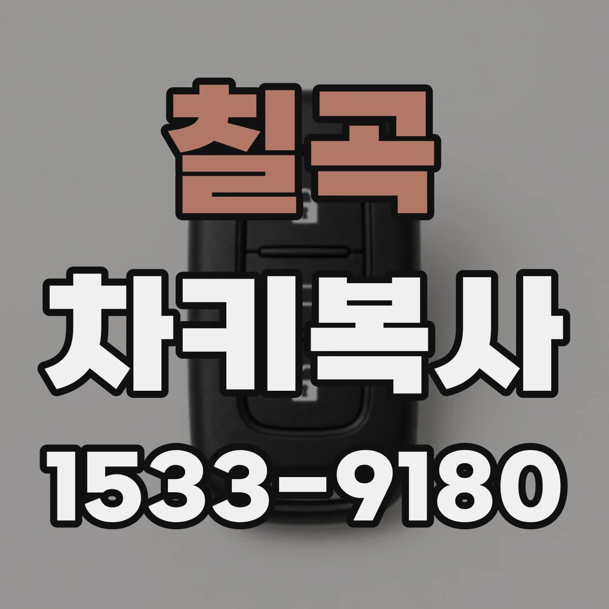 칠곡 차키복사