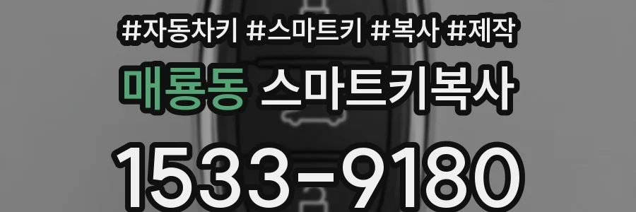 매룡동 스마트키복사