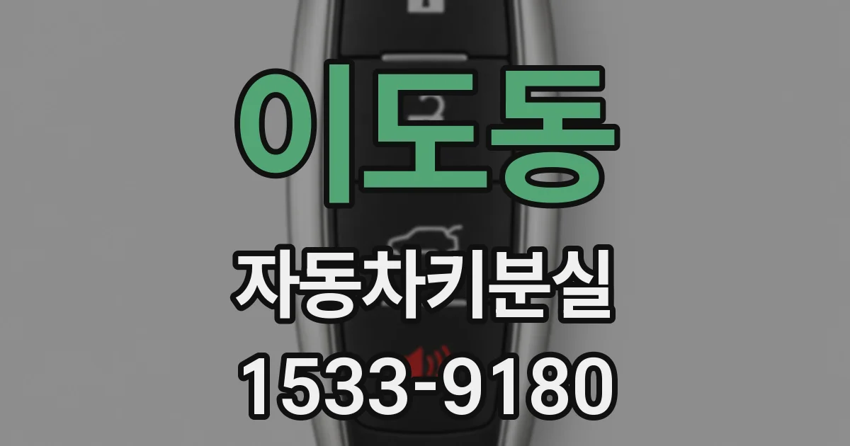 이도동 자동차키분실