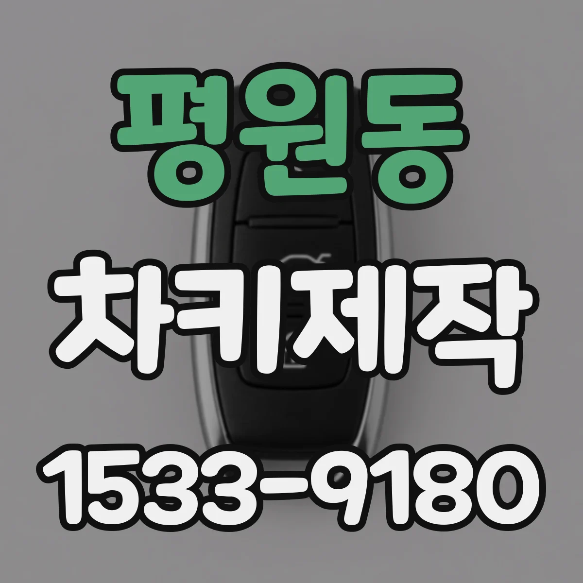 평원동 차키제작