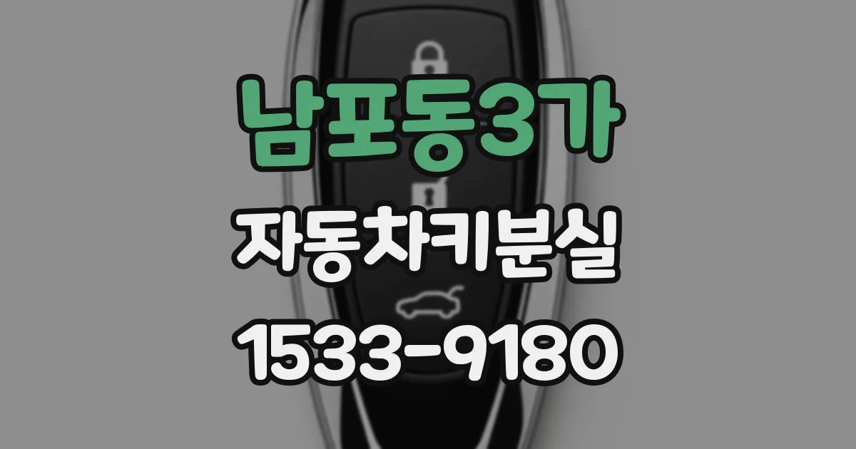 남포동3가 자동차키분실
