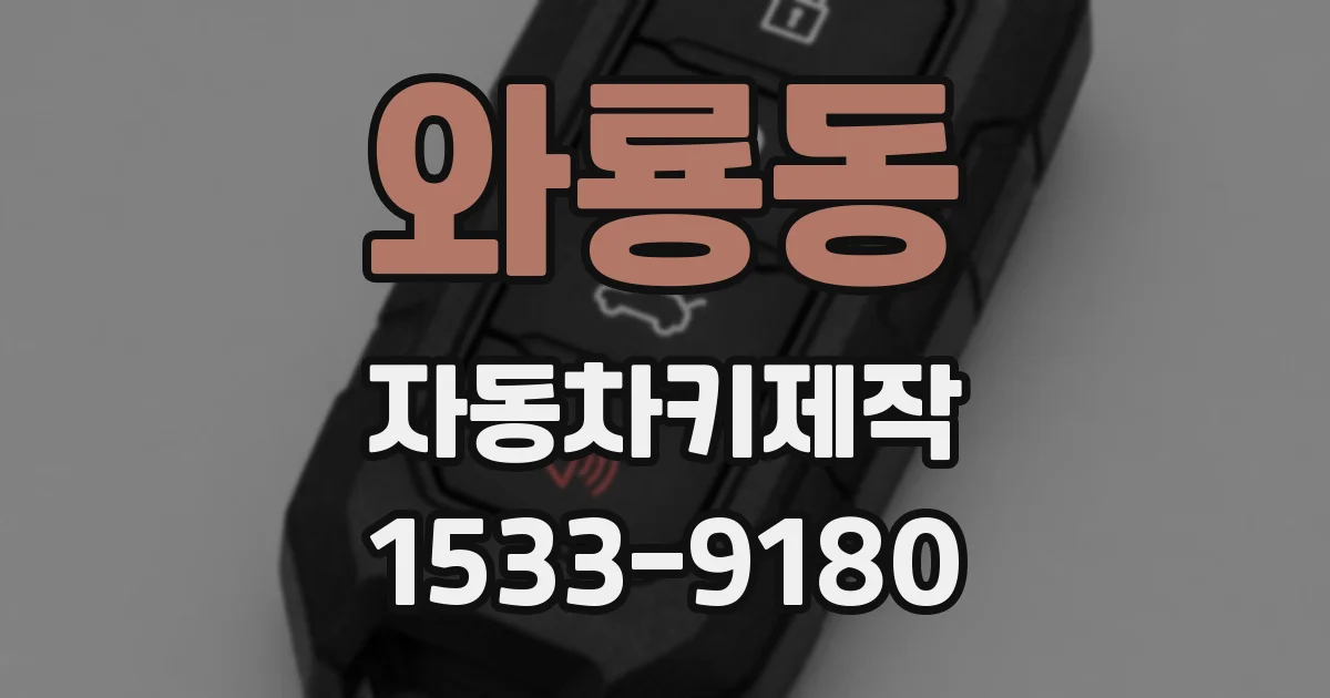 와룡동 자동차키제작