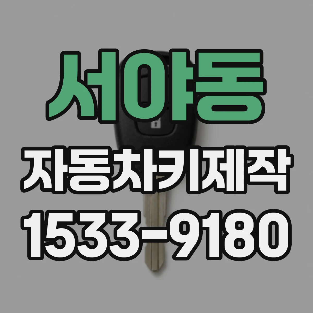 서야동 자동차키제작