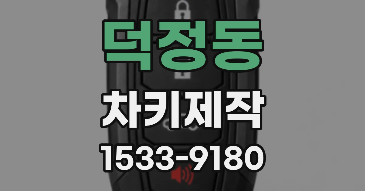 덕정동 차키제작