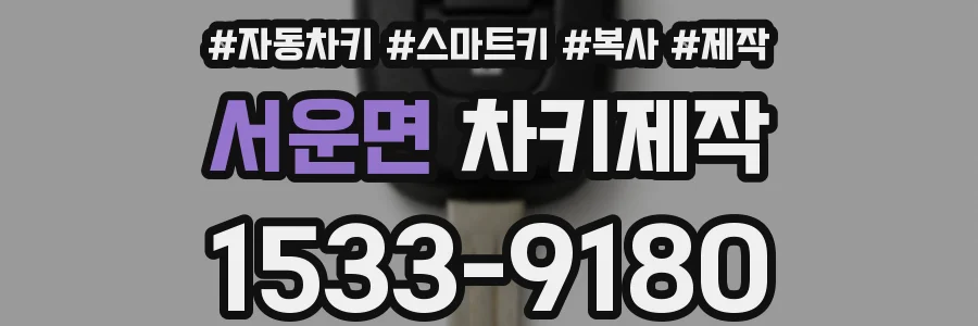 서운면 차키제작