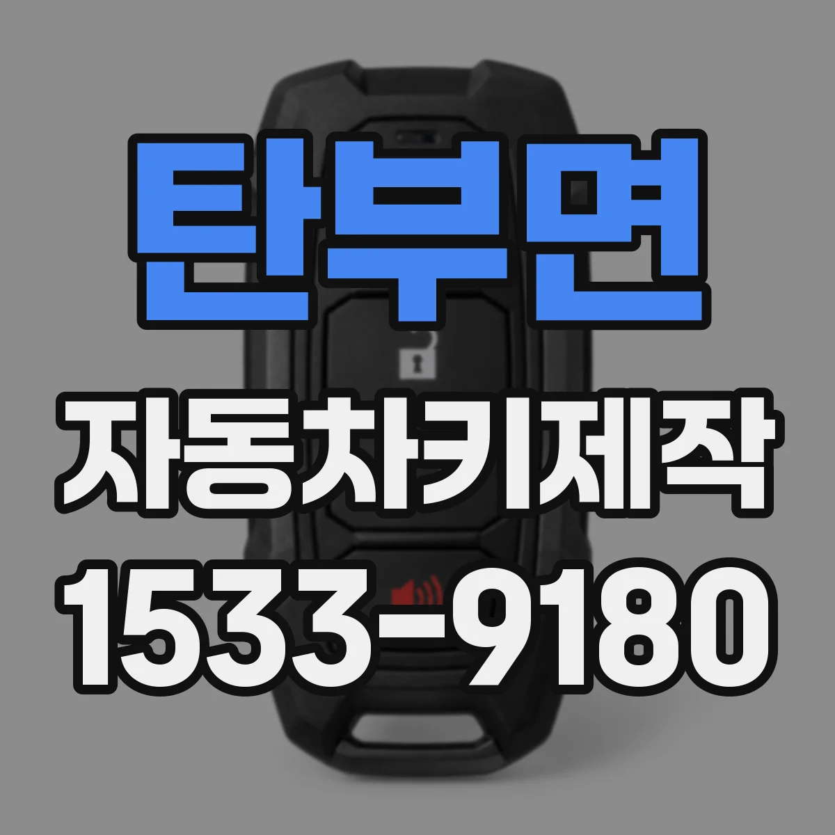 탄부면 자동차키제작