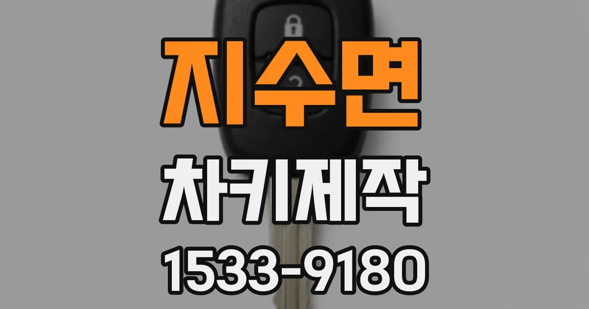 지수면 차키제작