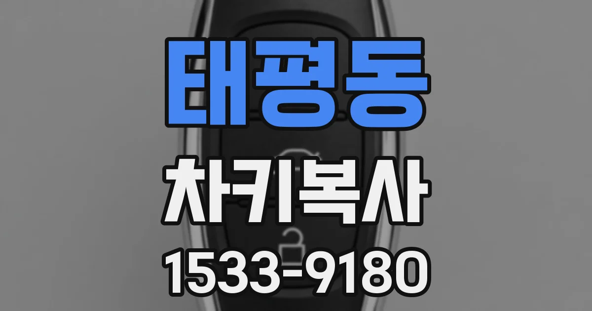 태평동 차키복사
