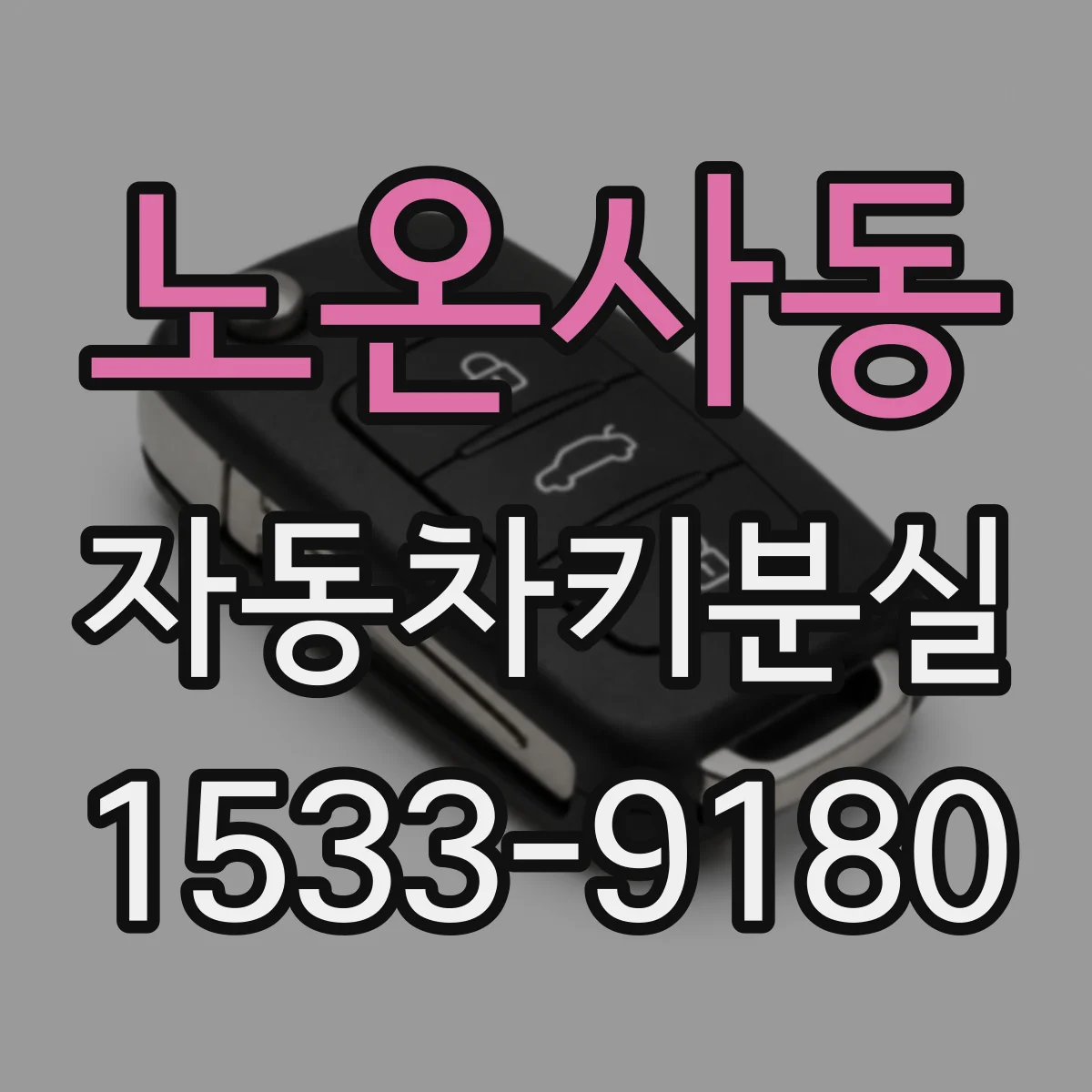 노온사동 자동차키분실