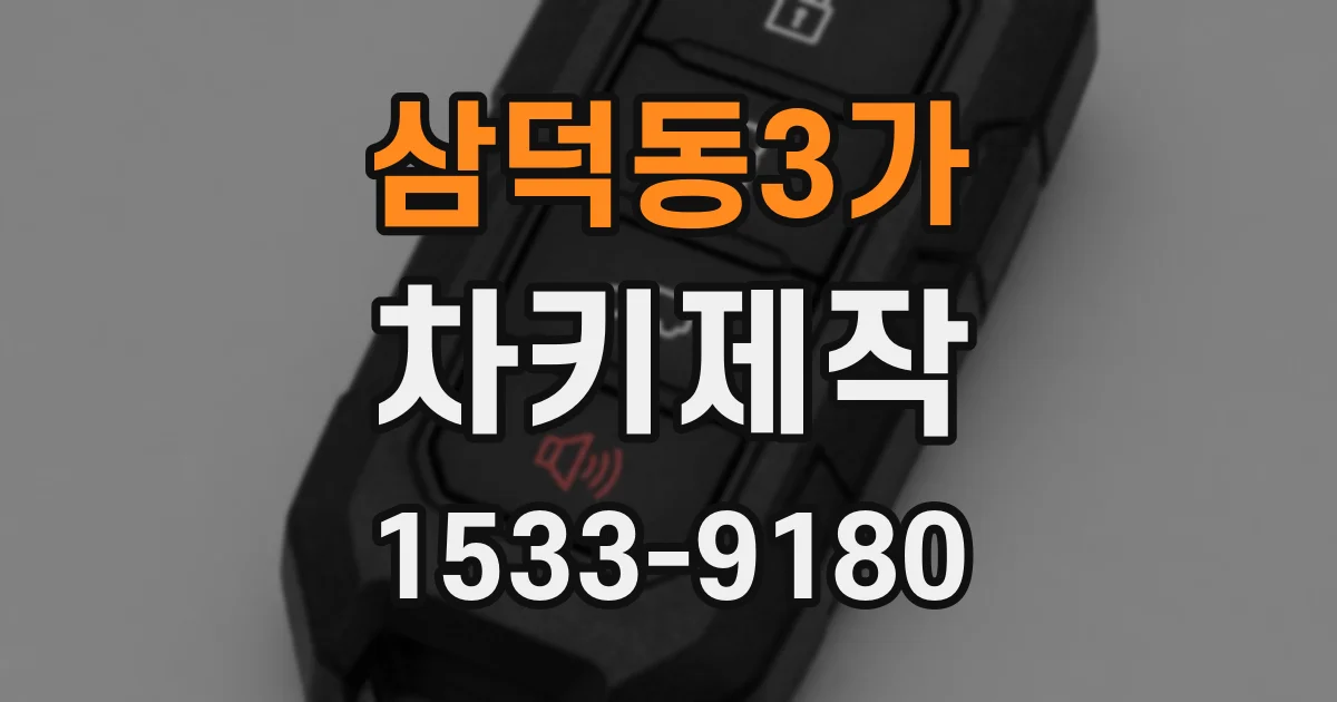 삼덕동3가 차키제작
