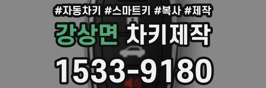 강상면 차키제작
