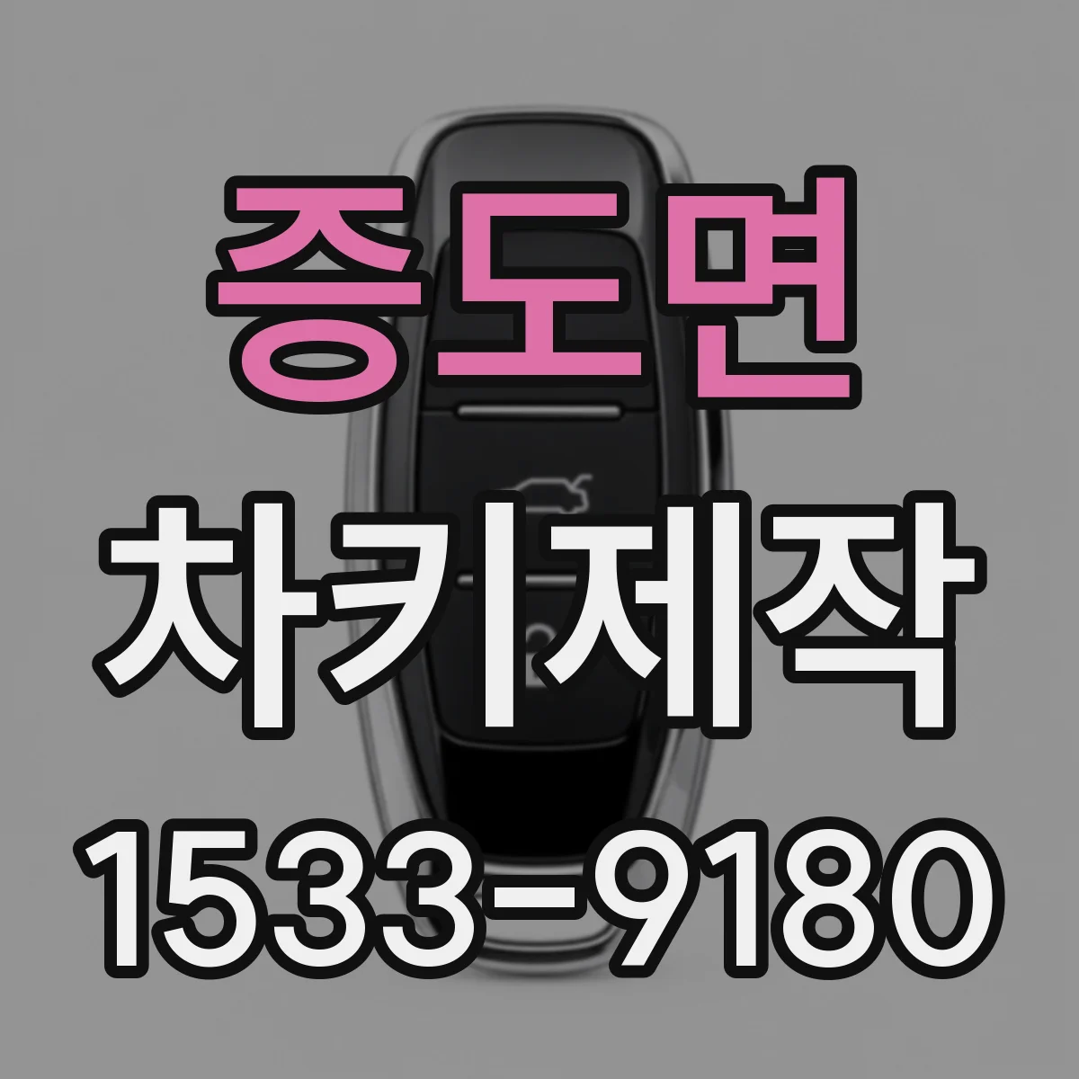 증도면 차키제작