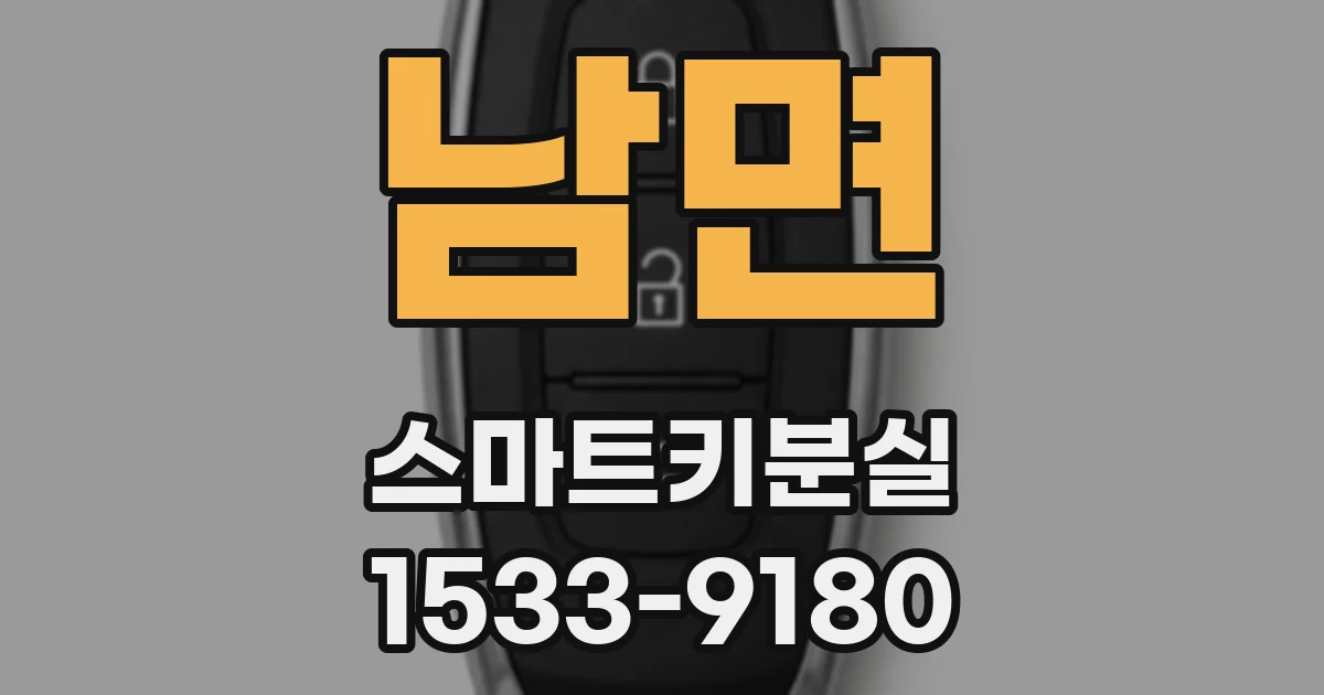 남면 스마트키분실