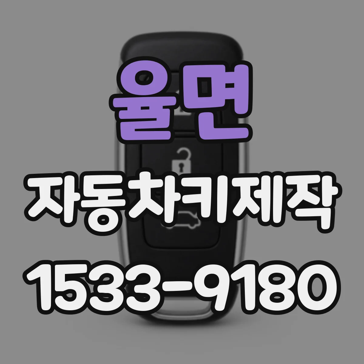 율면 자동차키제작