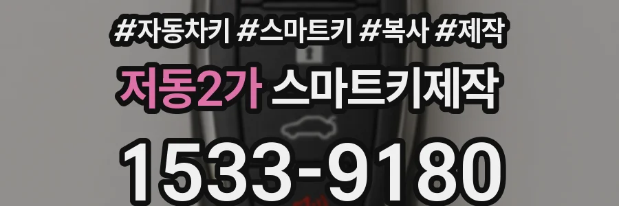 저동2가 스마트키제작