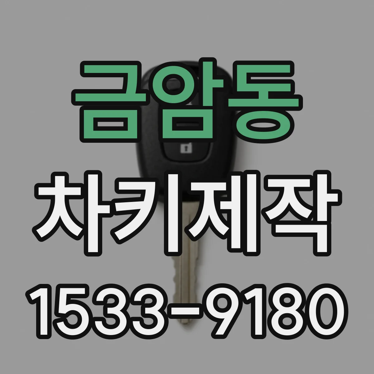 금암동 차키제작
