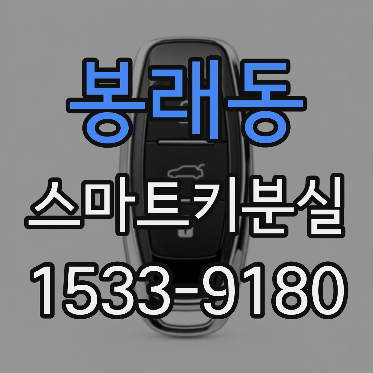 봉래동 스마트키분실