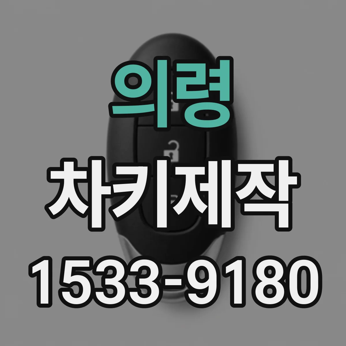 의령 차키제작