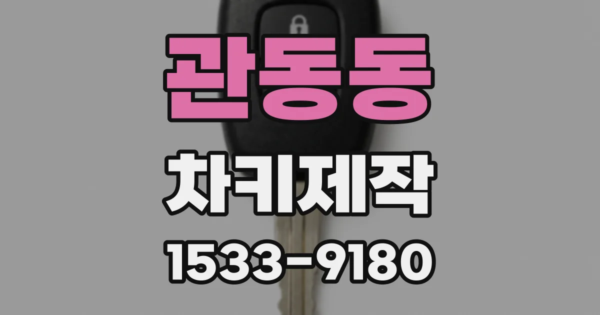 관동동 차키제작