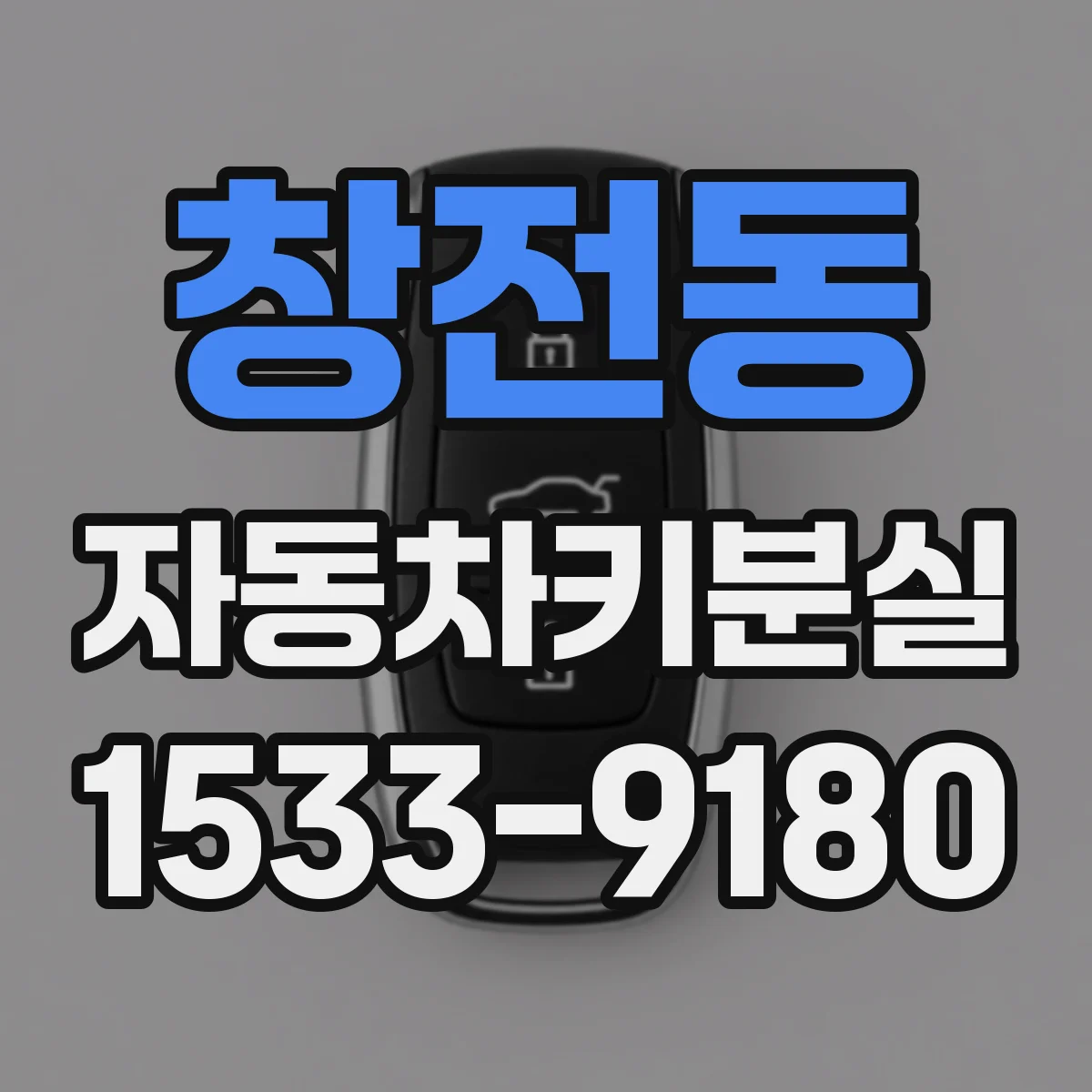 창전동 자동차키분실