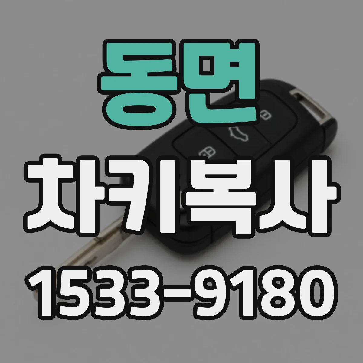 동면 차키복사
